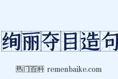 绚丽夺目造句是什么意思的图片